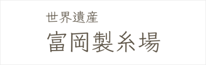 富岡製糸場 様